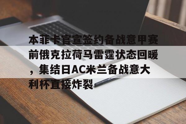 本菲卡官宣签约备战意甲赛前俄克拉荷马雷霆状态回暖，集结日AC米兰备战意大利杯直接炸裂 -九游娱乐网站